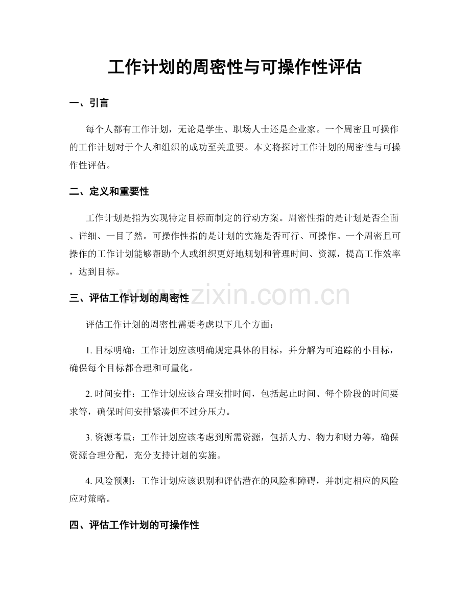 工作计划的周密性与可操作性评估.docx_第1页