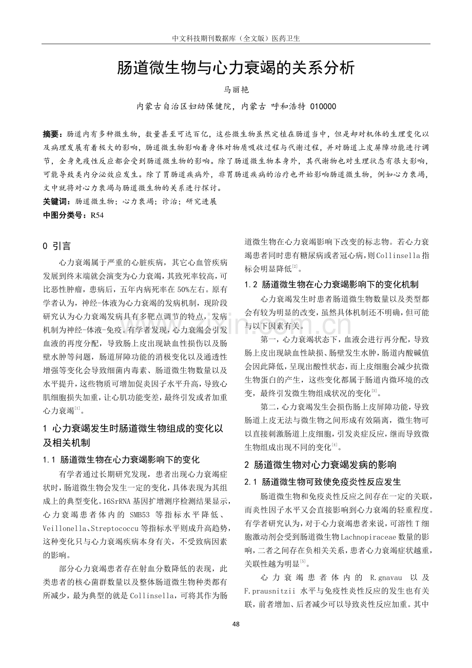 肠道微生物与心力衰竭的关系分析.pdf_第1页