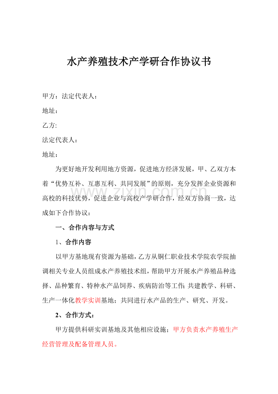 水产养殖产学研技术合作协议书.doc_第2页