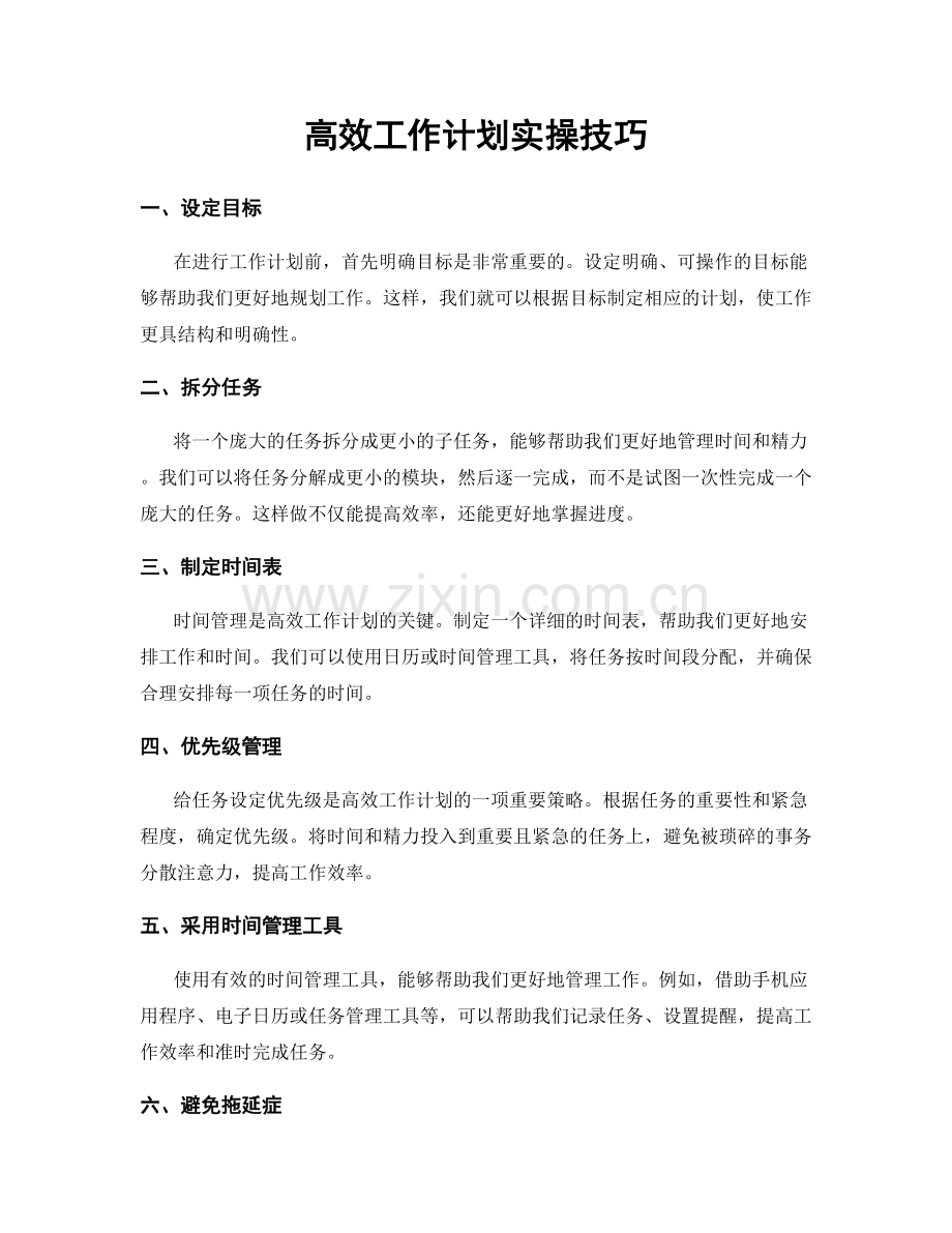 高效工作计划实操技巧.docx_第1页