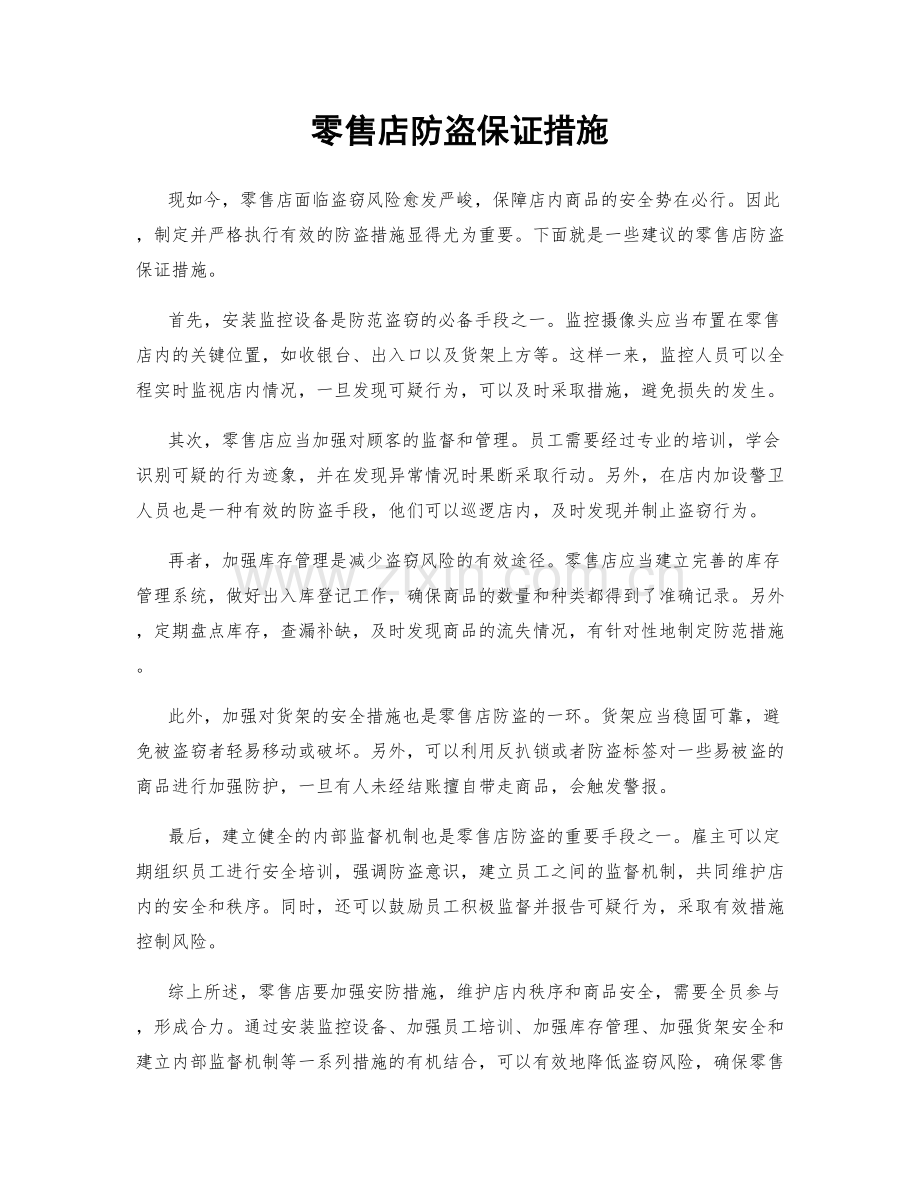 零售店防盗保证措施.docx_第1页