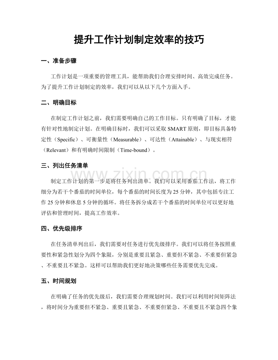 提升工作计划制定效率的技巧.docx_第1页