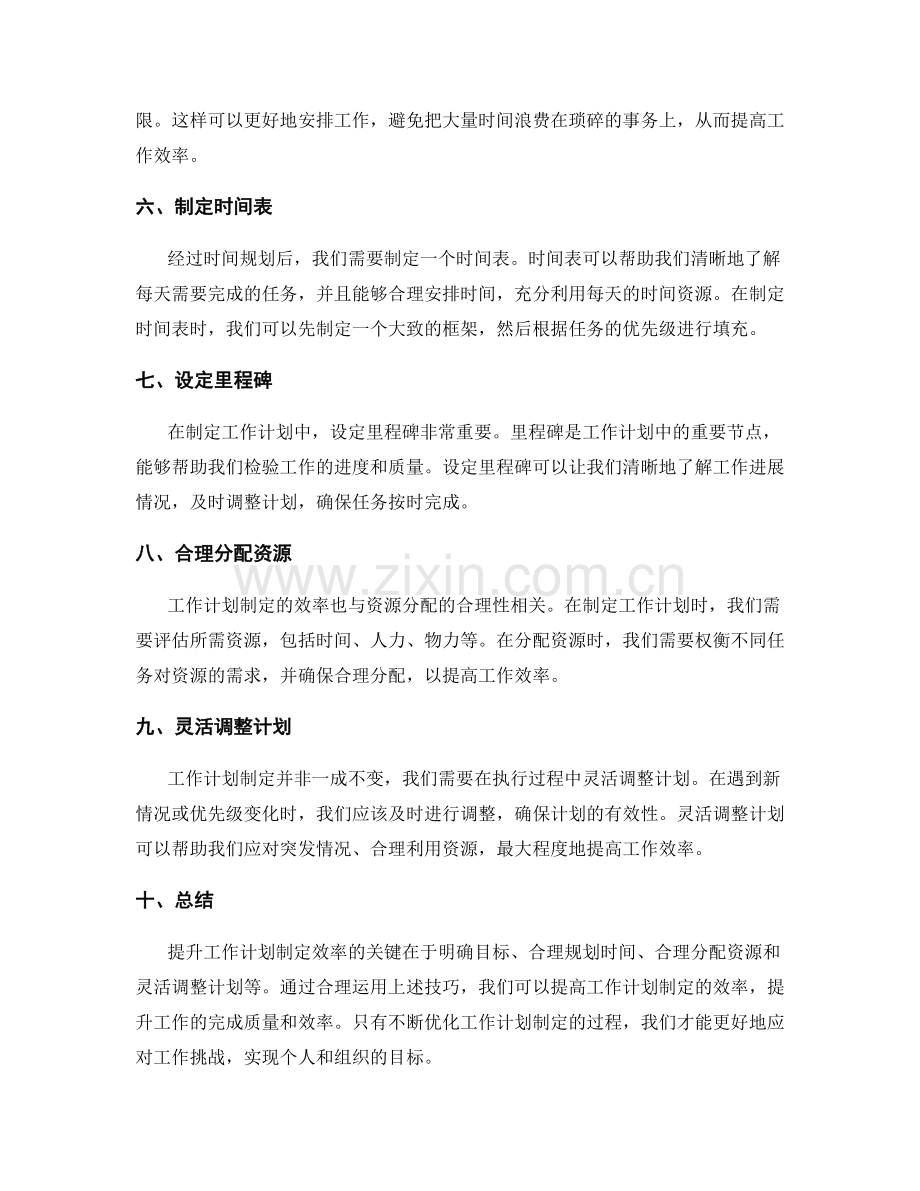 提升工作计划制定效率的技巧.docx_第2页