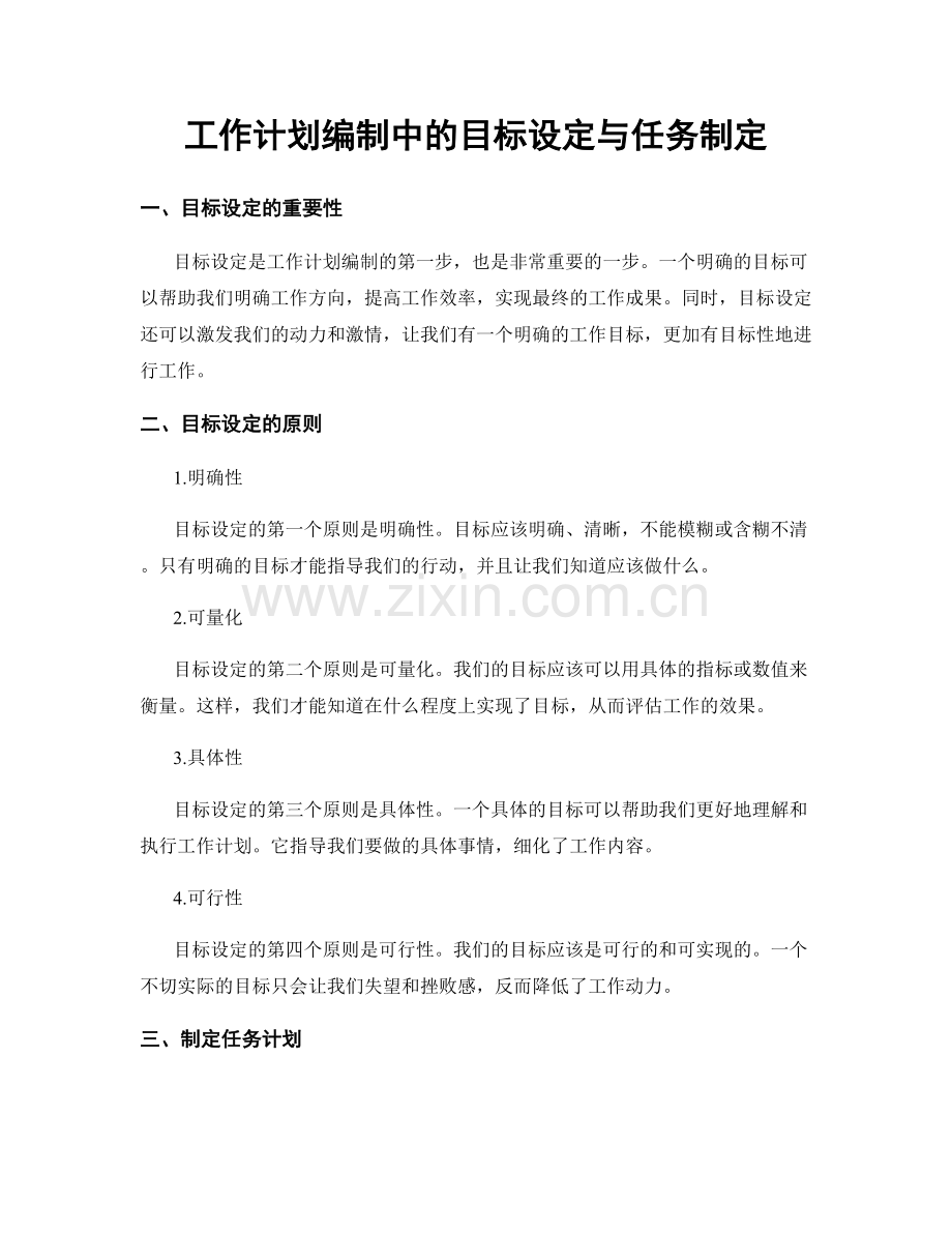 工作计划编制中的目标设定与任务制定.docx_第1页