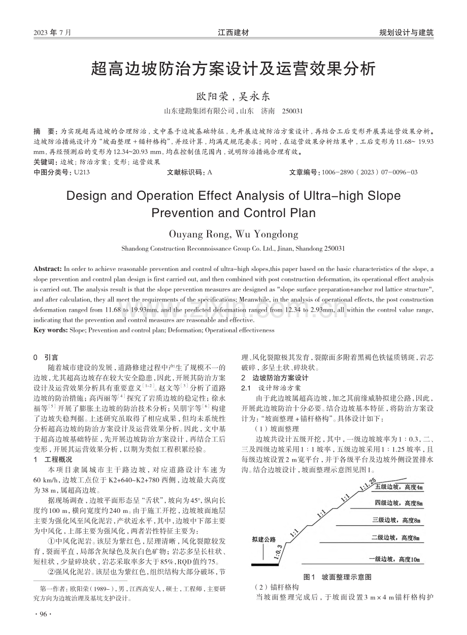 超高边坡防治方案设计及运营效果分析.pdf_第1页