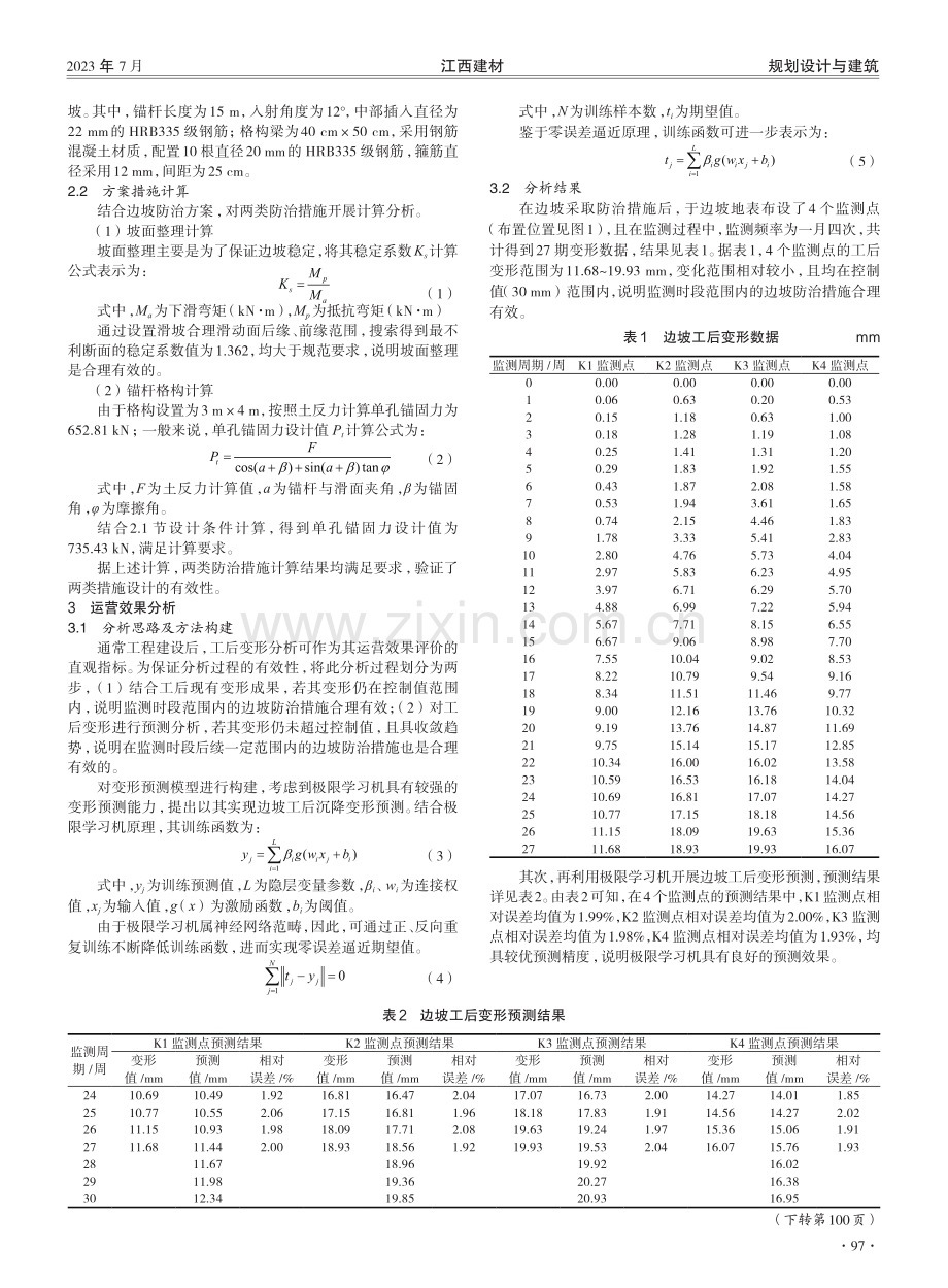 超高边坡防治方案设计及运营效果分析.pdf_第2页