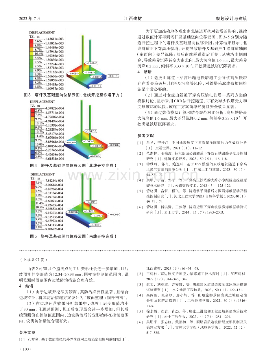 超高边坡防治方案设计及运营效果分析.pdf_第3页