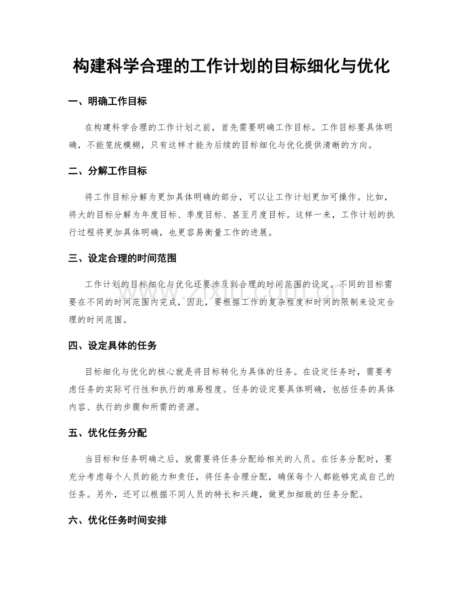 构建科学合理的工作计划的目标细化与优化.docx_第1页