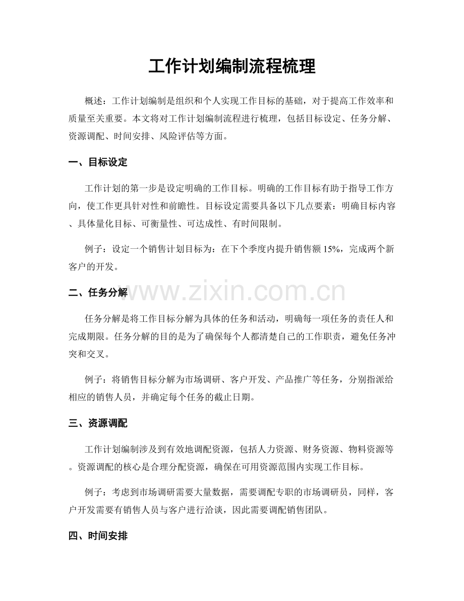 工作计划编制流程梳理.docx_第1页