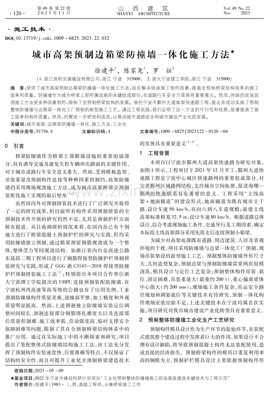 城市高架预制边箱梁防撞墙一体化施工方法.pdf_第1页