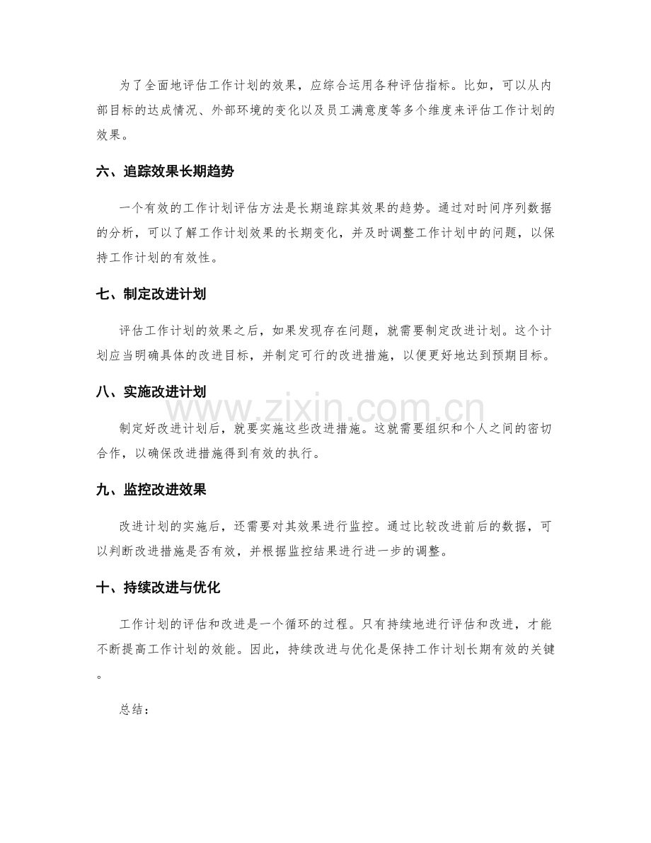 工作计划的效果评估与改进方法.docx_第2页