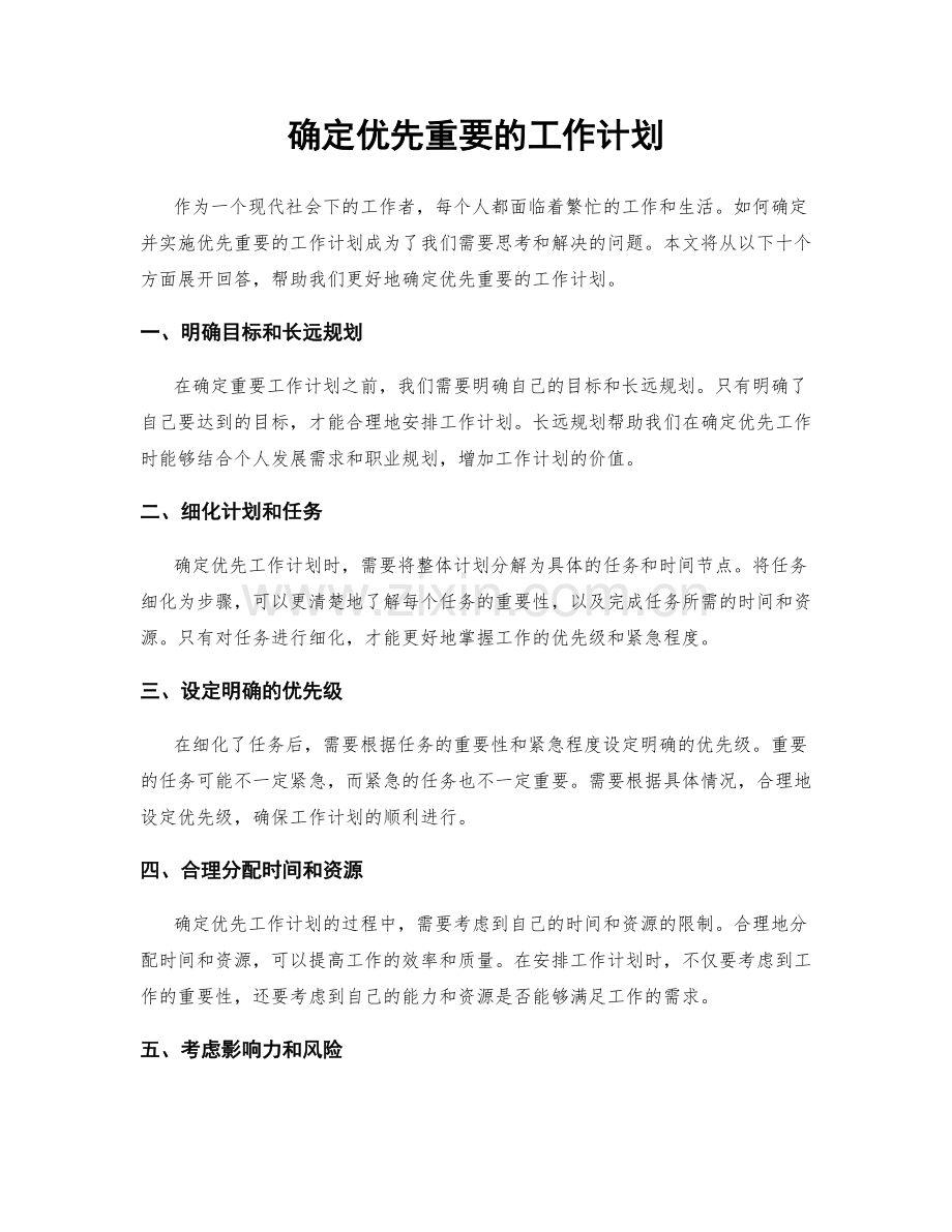 确定优先重要的工作计划.docx_第1页