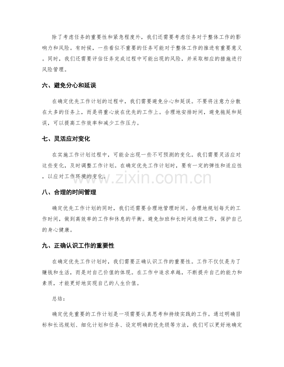 确定优先重要的工作计划.docx_第2页