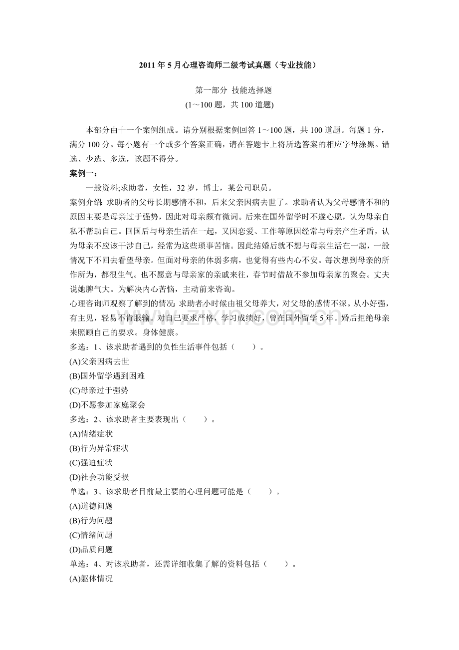 20115二级心理咨询师技能问答部分.doc_第1页