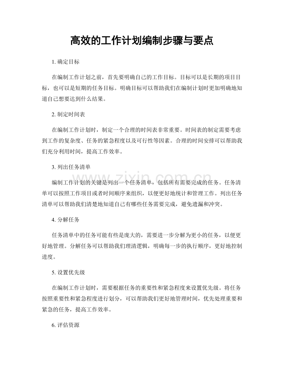 高效的工作计划编制步骤与要点.docx_第1页