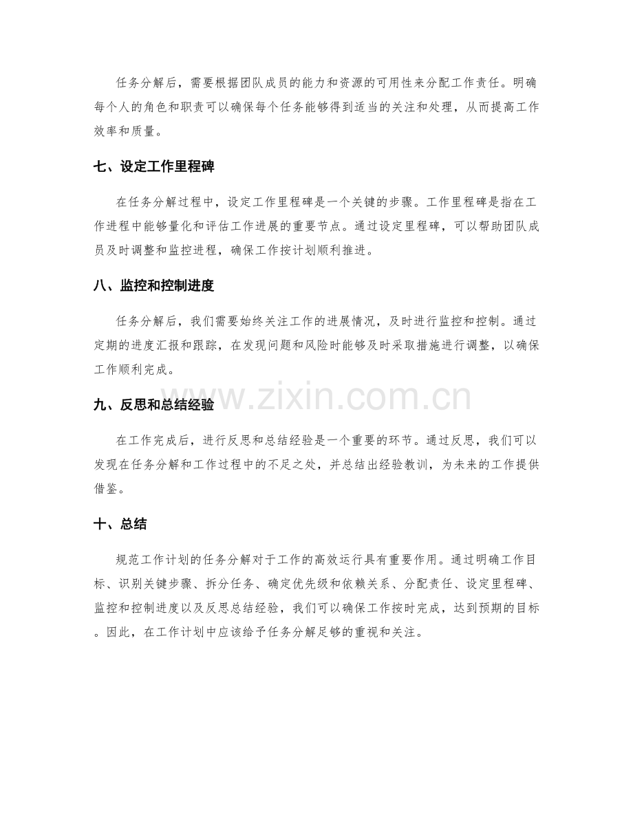 规范工作计划的任务分解.docx_第2页