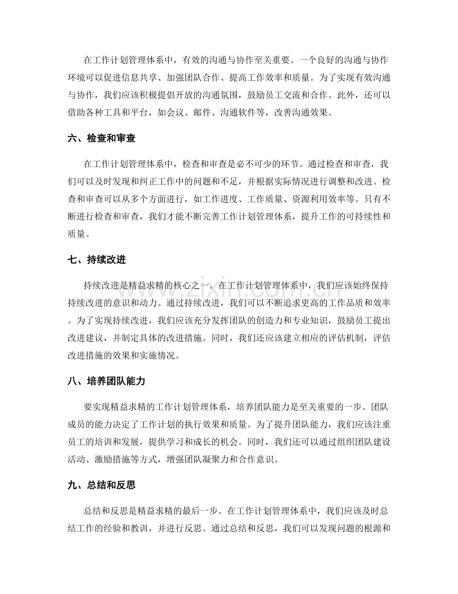 精益求精的工作计划管理体系.docx_第2页