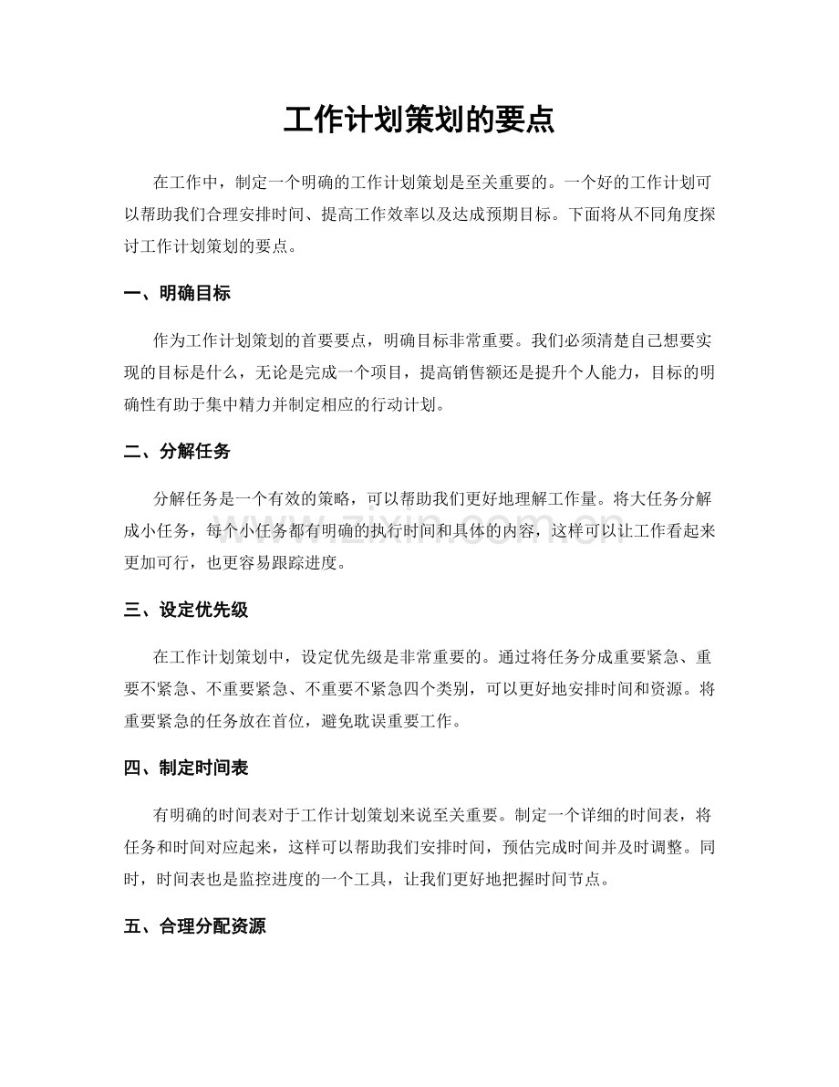 工作计划策划的要点.docx_第1页