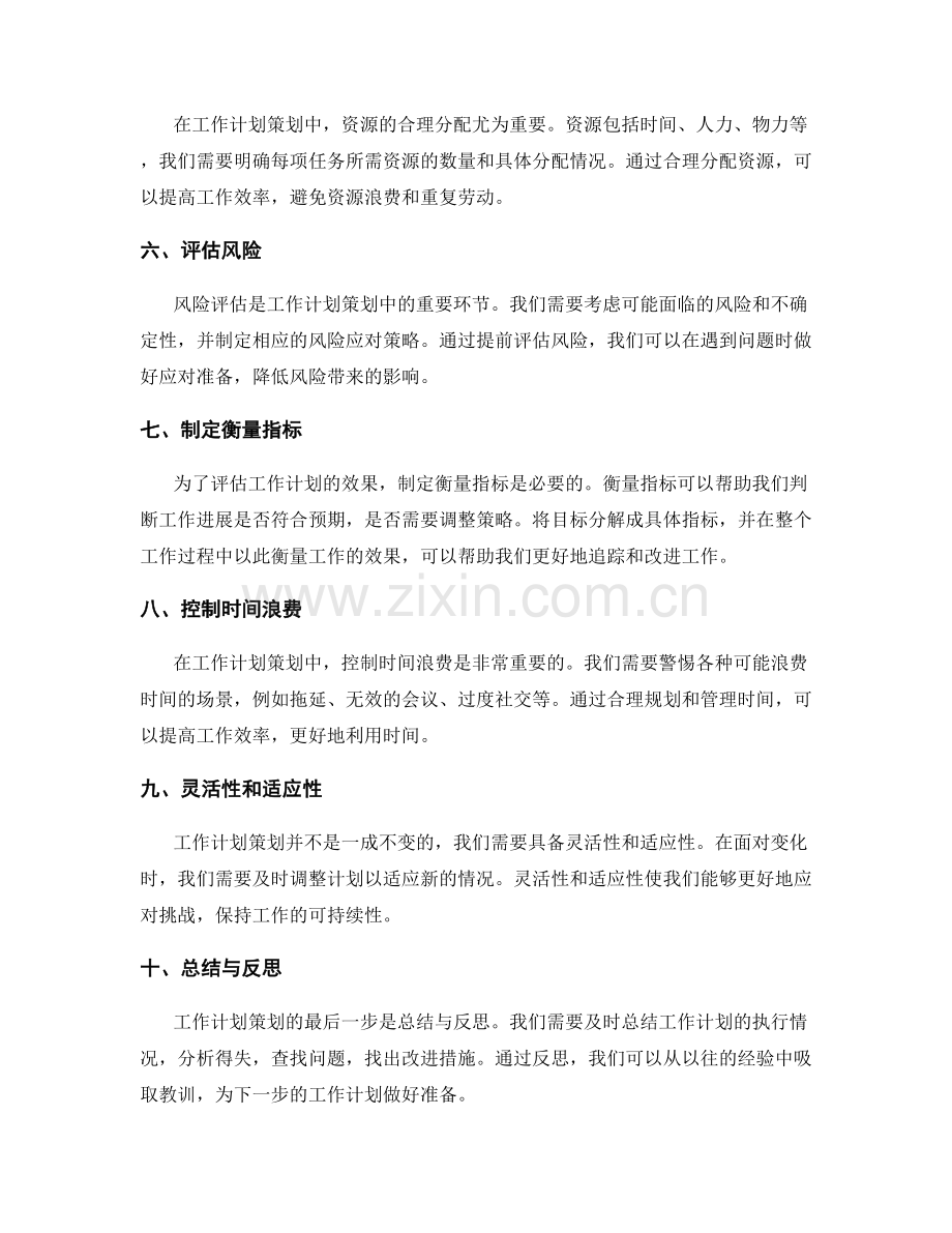 工作计划策划的要点.docx_第2页