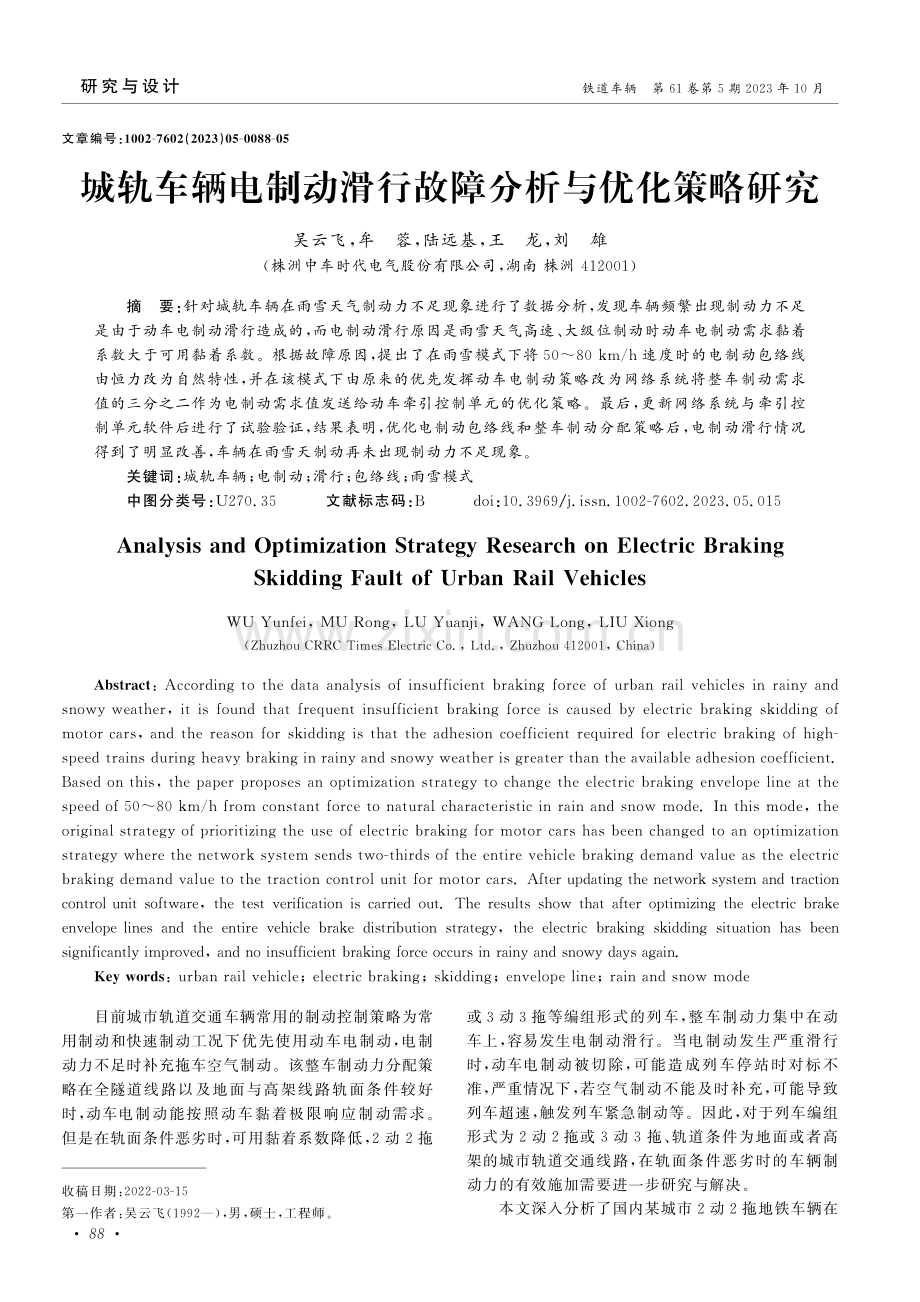 城轨车辆电制动滑行故障分析与优化策略研究.pdf_第1页