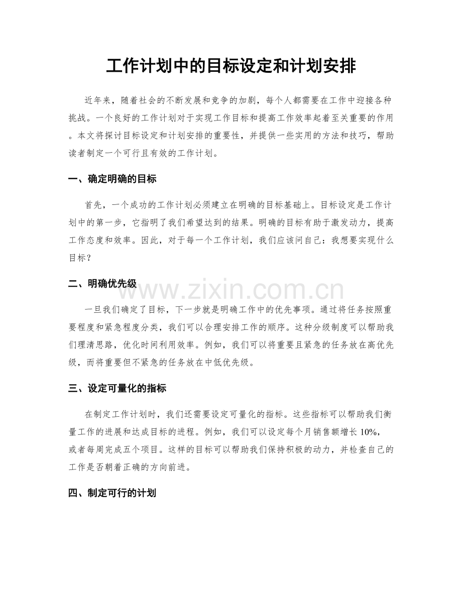 工作计划中的目标设定和计划安排.docx_第1页