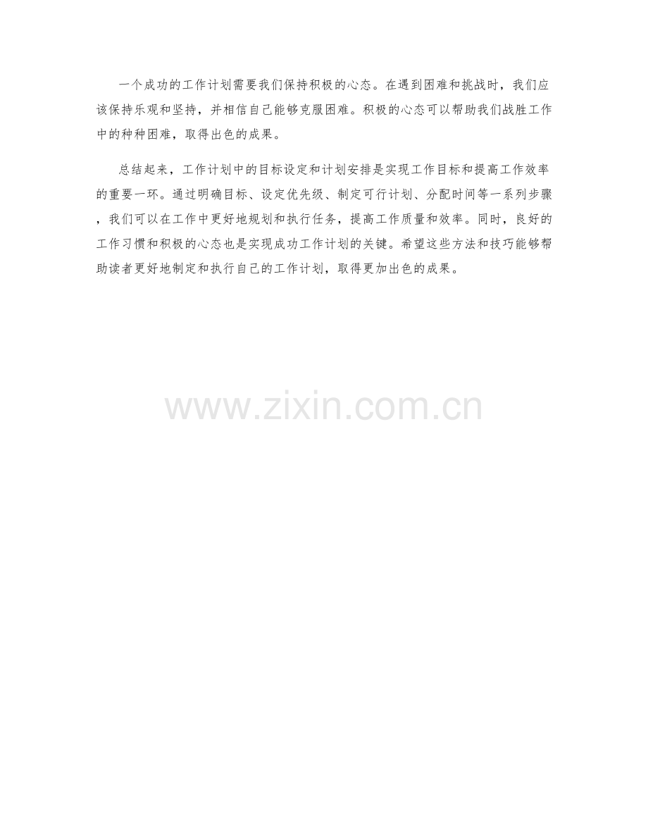 工作计划中的目标设定和计划安排.docx_第3页