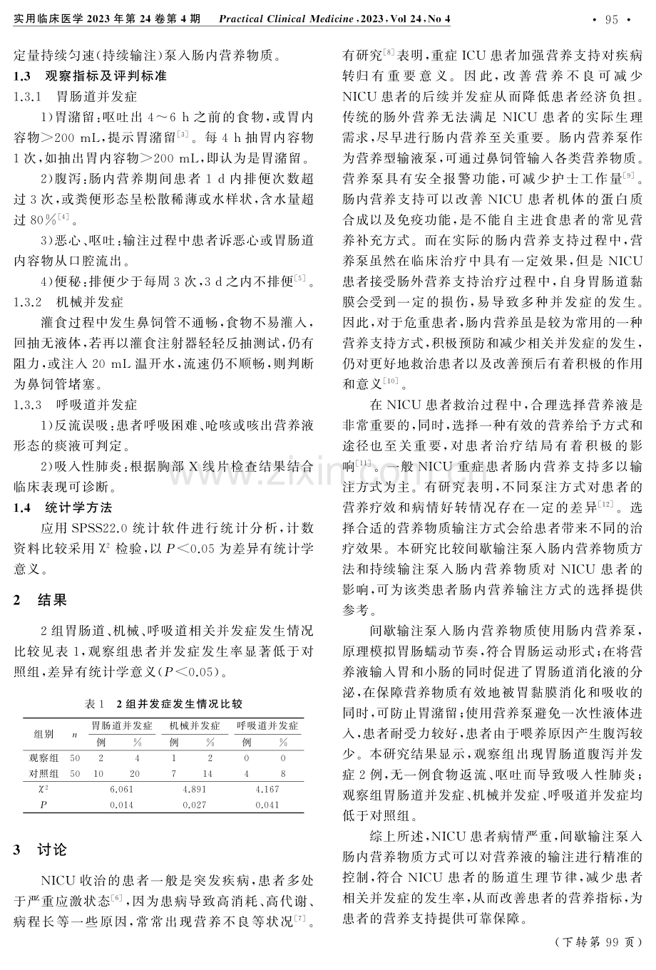 肠内营养液不同输注方式对神经内科ICU危重症患者肠内营养并发症的影响.pdf_第2页