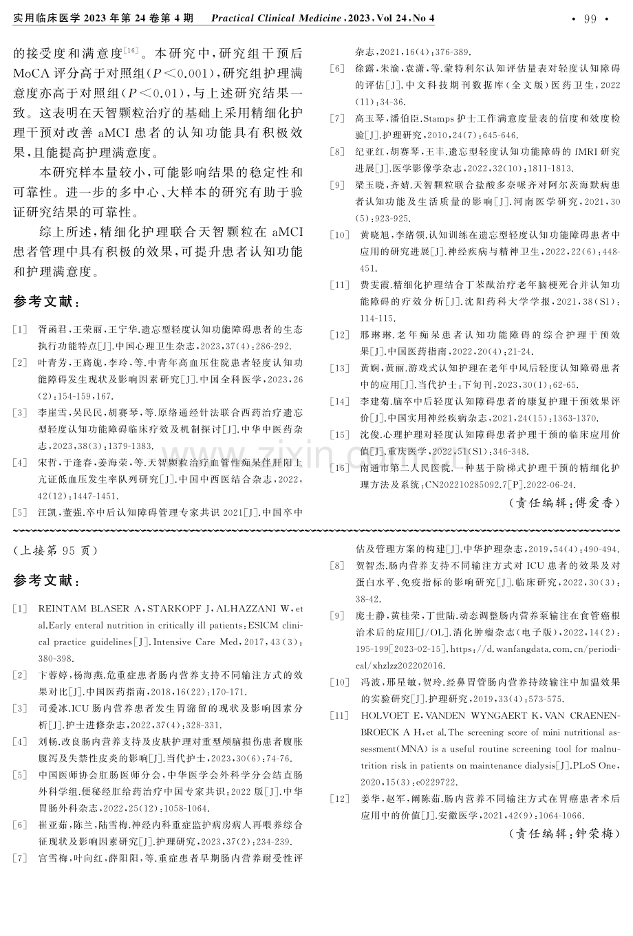 肠内营养液不同输注方式对神经内科ICU危重症患者肠内营养并发症的影响.pdf_第3页