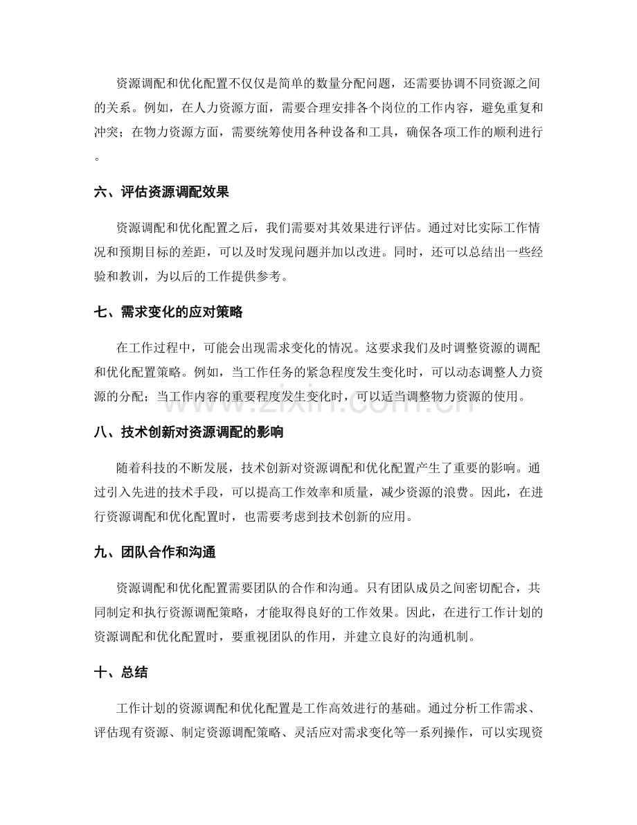 工作计划的资源调配和优化配置.docx_第2页