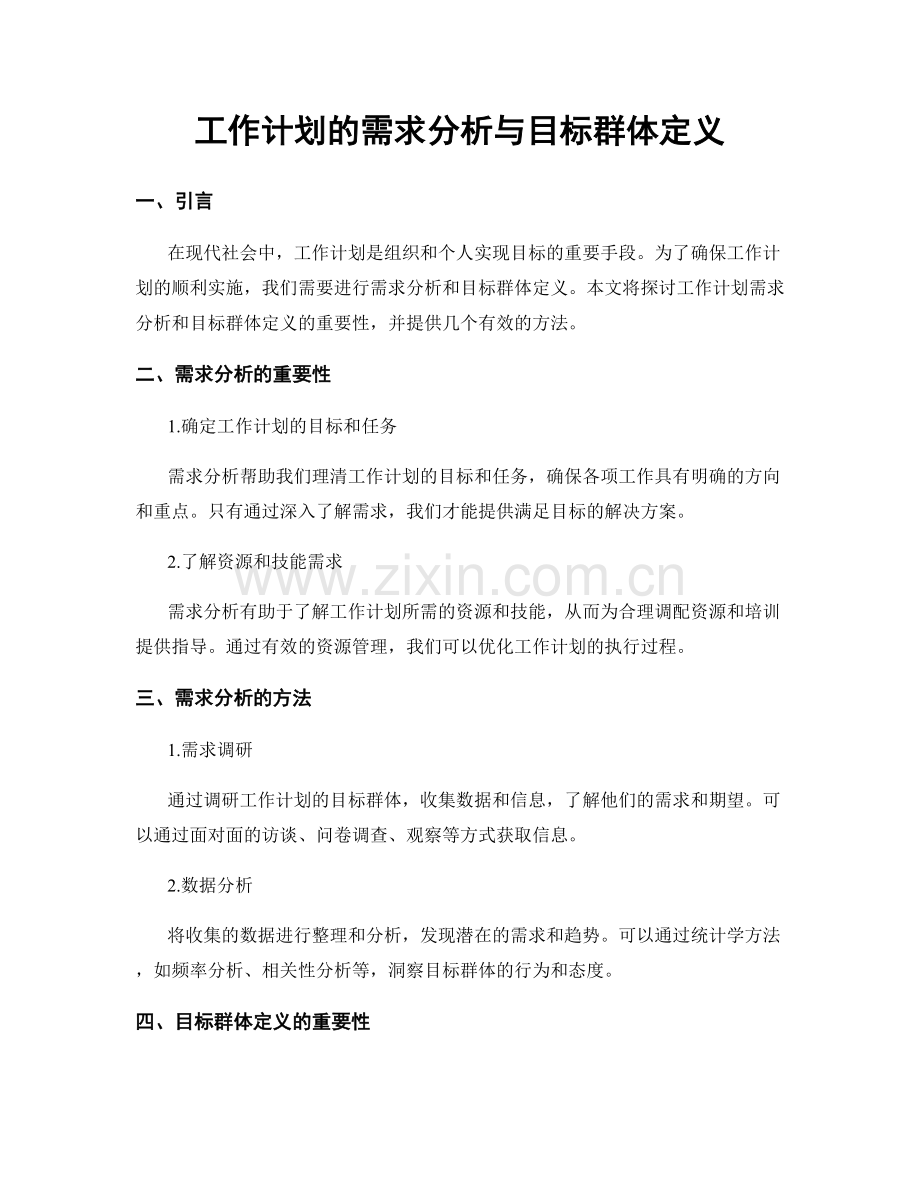 工作计划的需求分析与目标群体定义.docx_第1页