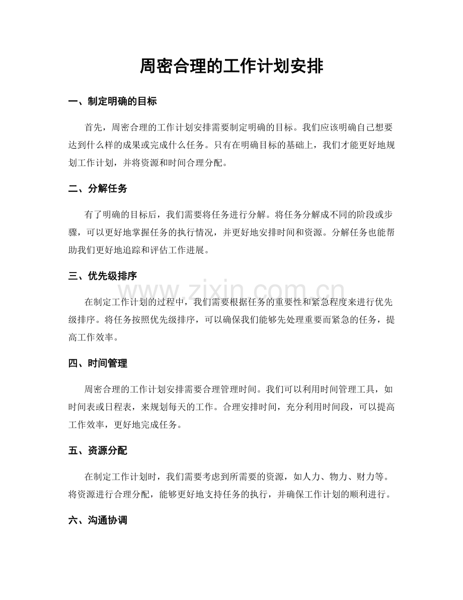 周密合理的工作计划安排.docx_第1页