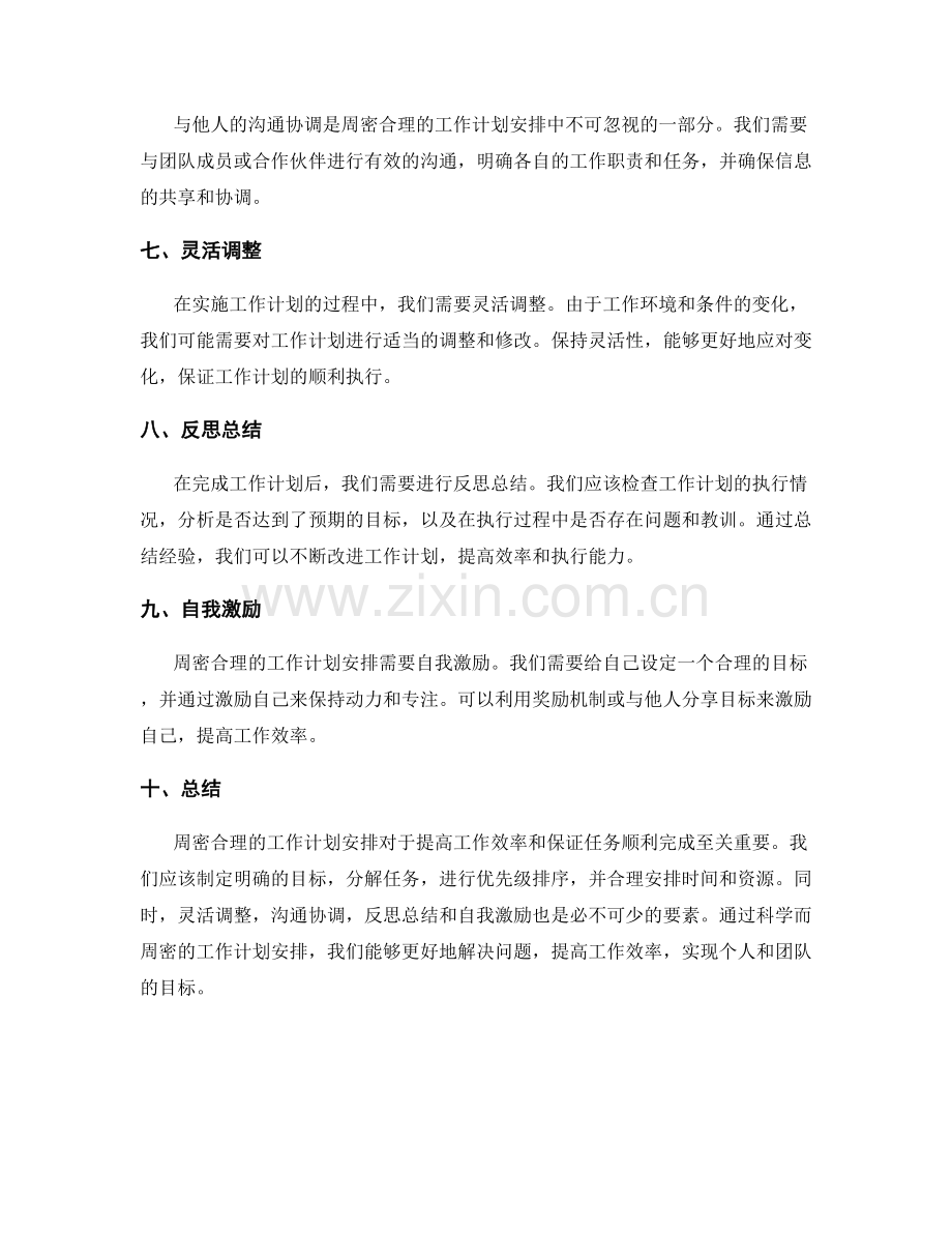 周密合理的工作计划安排.docx_第2页