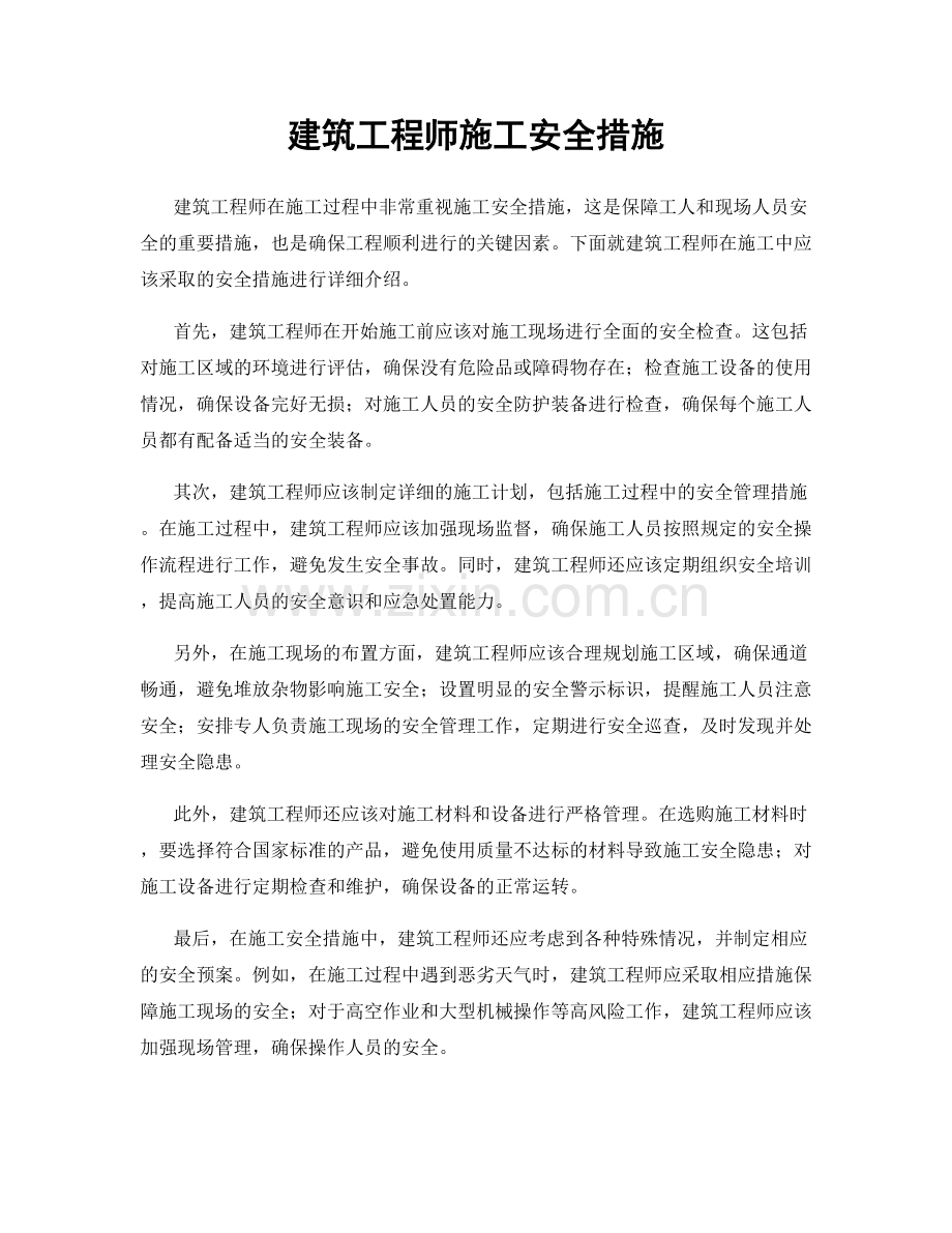 建筑工程师施工安全措施.docx_第1页