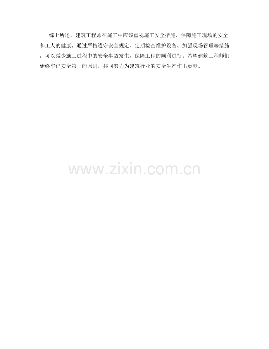 建筑工程师施工安全措施.docx_第2页