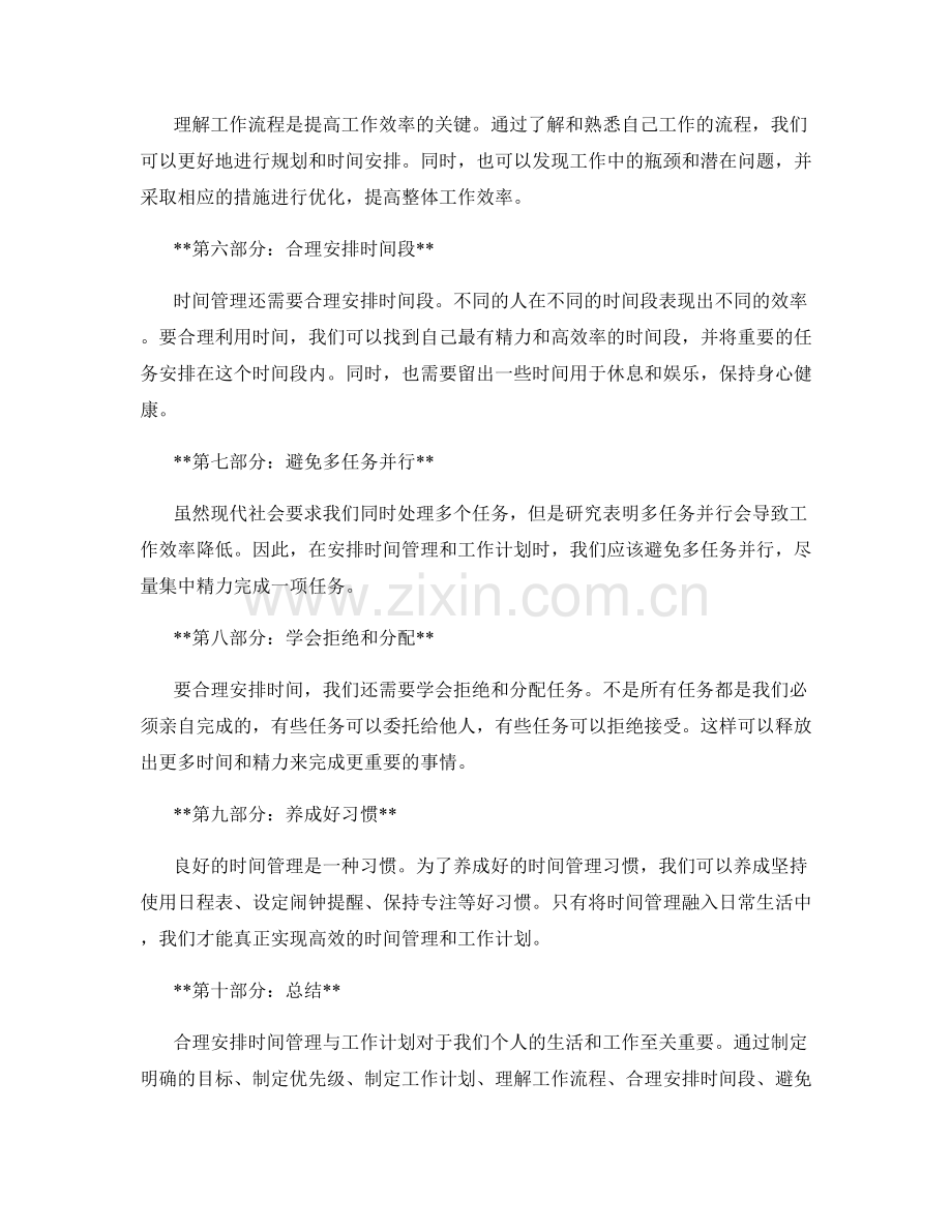 合理安排时间管理与工作计划.docx_第2页