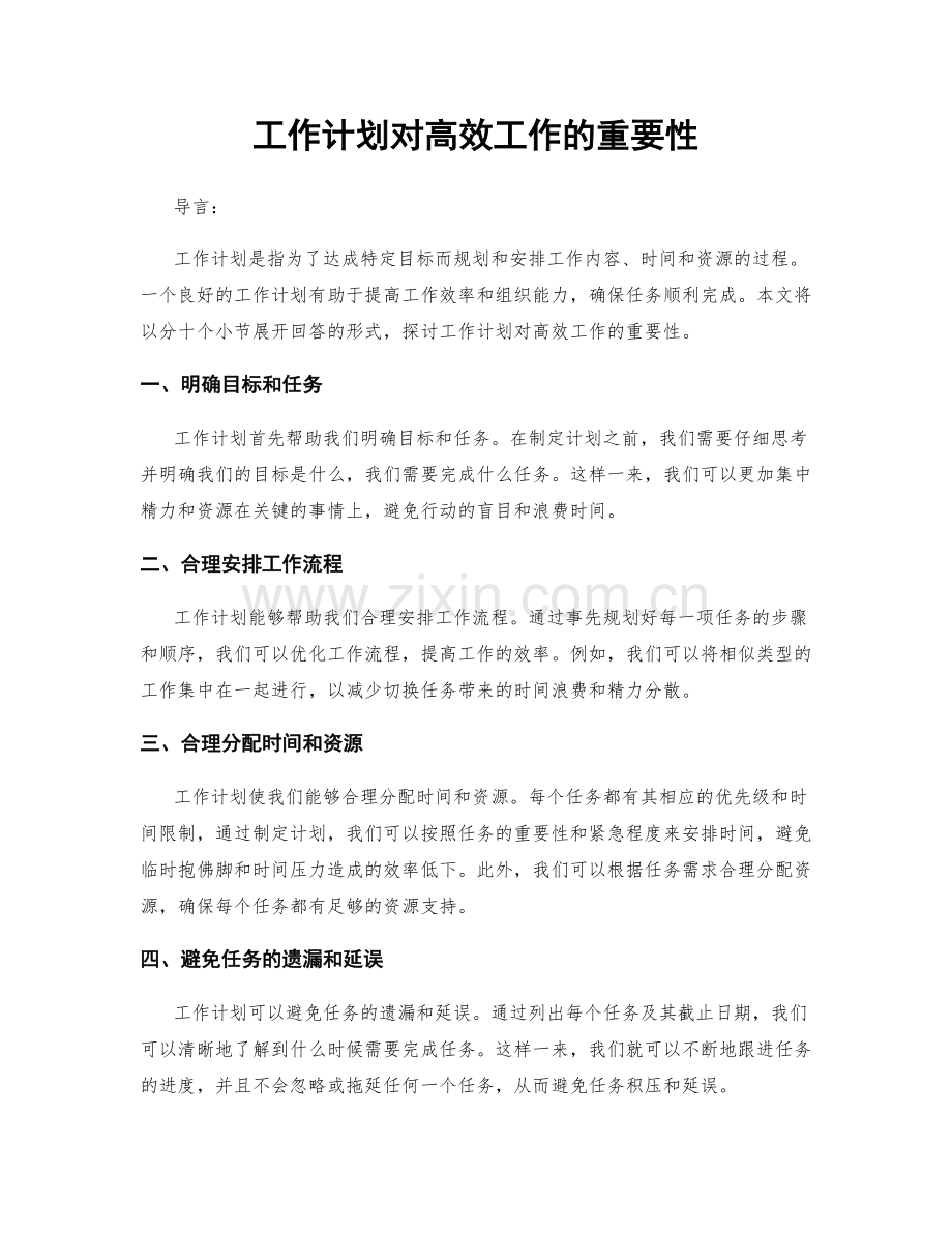 工作计划对高效工作的重要性.docx_第1页