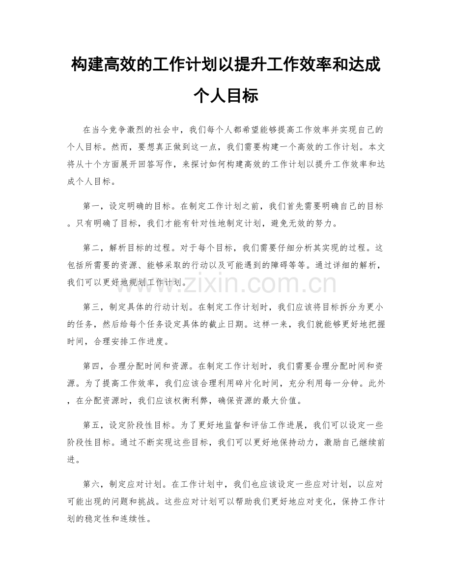 构建高效的工作计划以提升工作效率和达成个人目标.docx_第1页