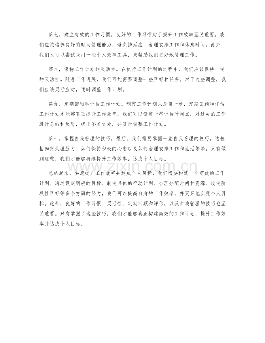 构建高效的工作计划以提升工作效率和达成个人目标.docx_第2页