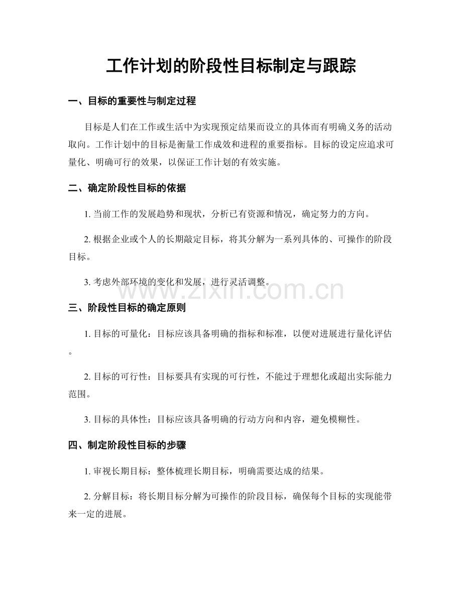 工作计划的阶段性目标制定与跟踪.docx_第1页