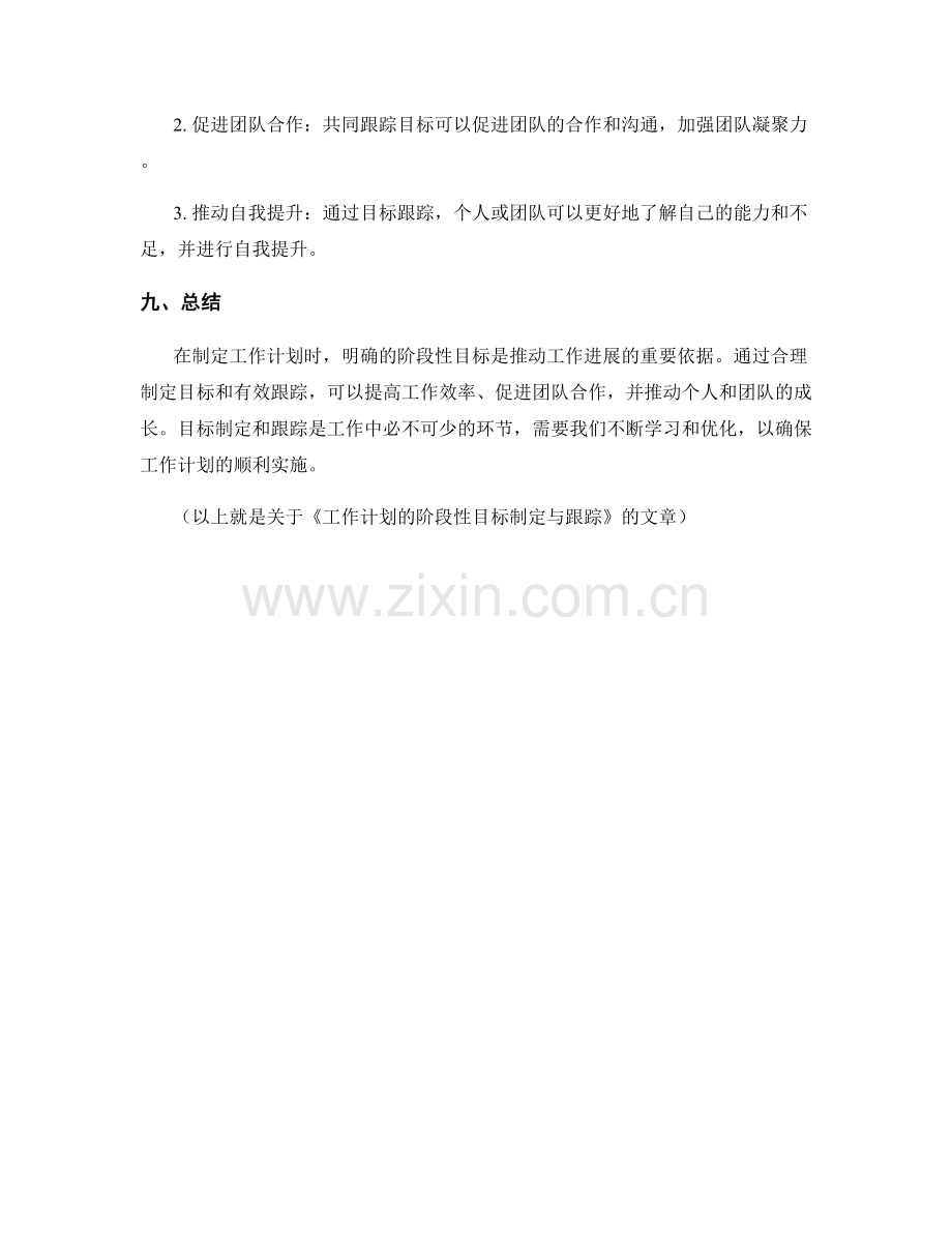 工作计划的阶段性目标制定与跟踪.docx_第3页