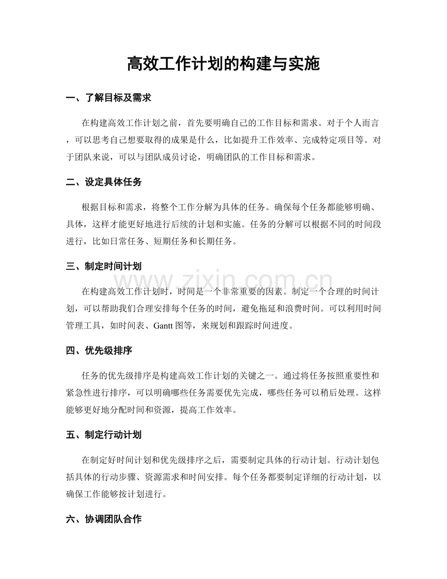 高效工作计划的构建与实施.docx_第1页