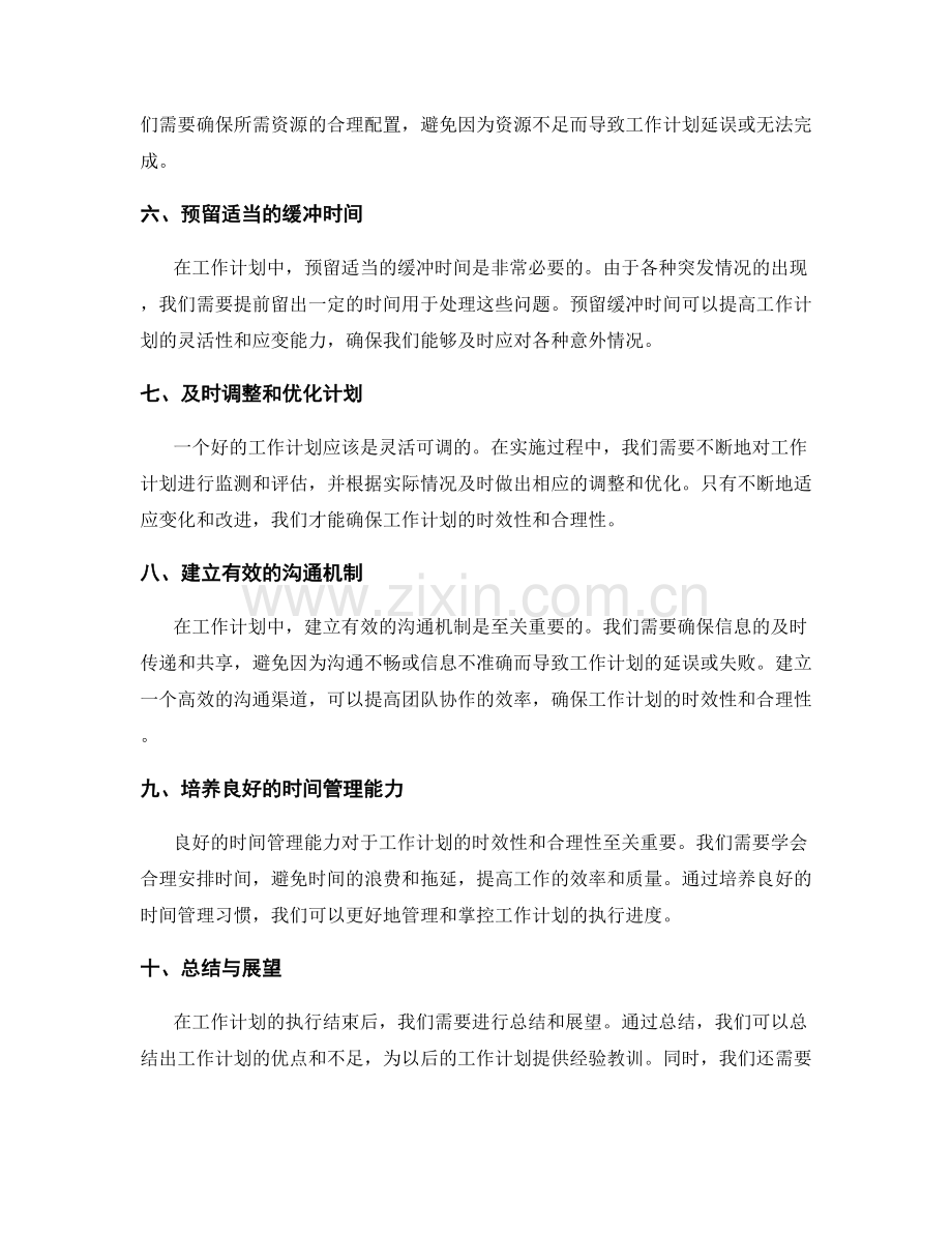 工作计划的时效与合理性.docx_第2页