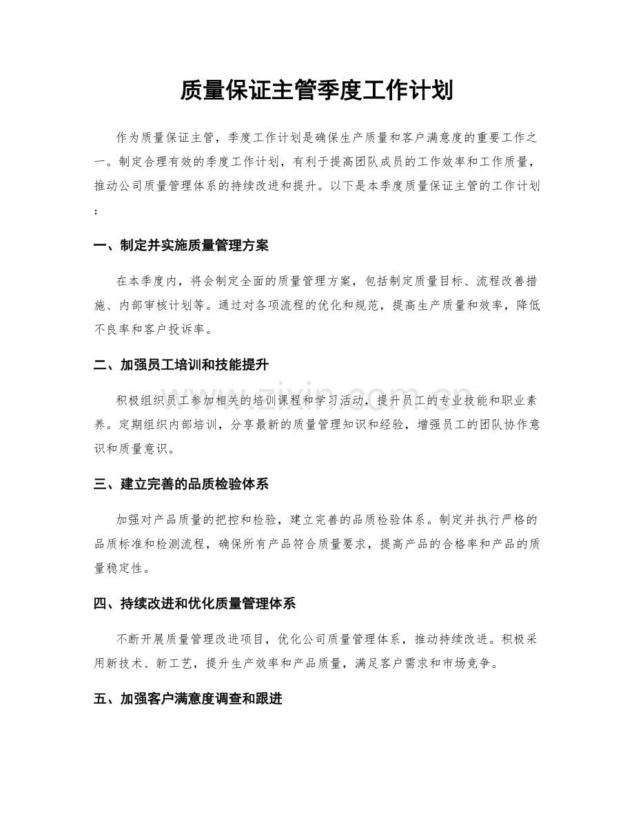 质量保证主管季度工作计划.docx_第1页