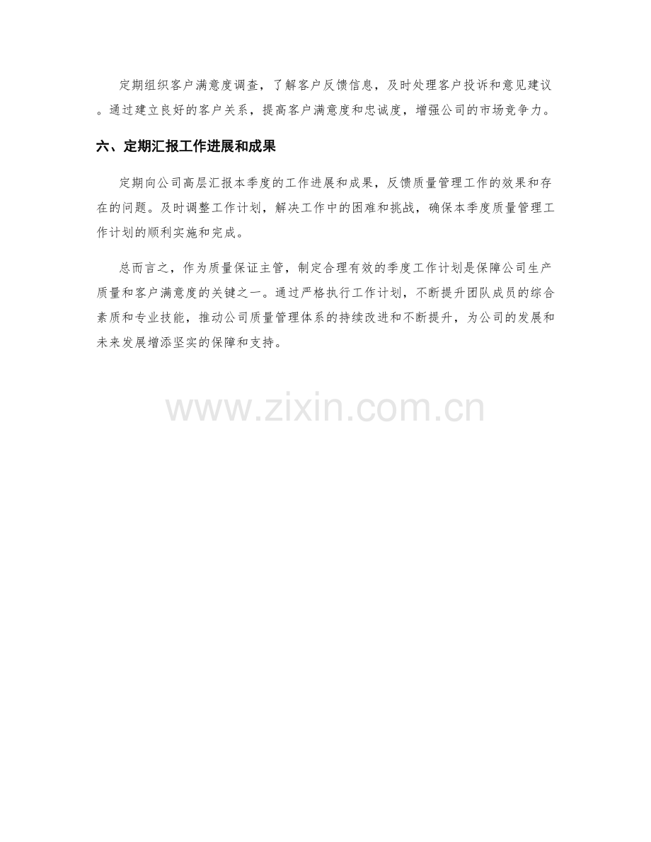 质量保证主管季度工作计划.docx_第2页