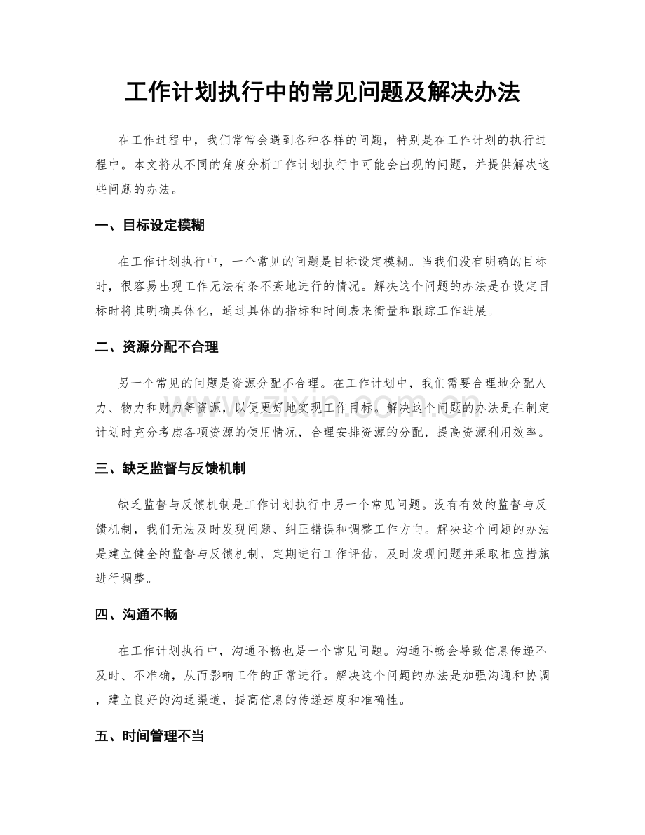 工作计划执行中的常见问题及解决办法.docx_第1页