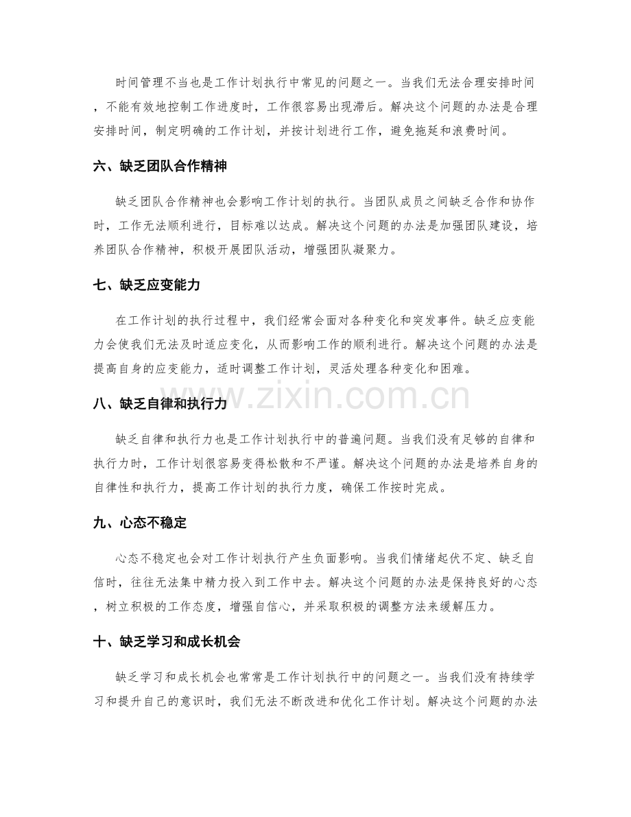 工作计划执行中的常见问题及解决办法.docx_第2页