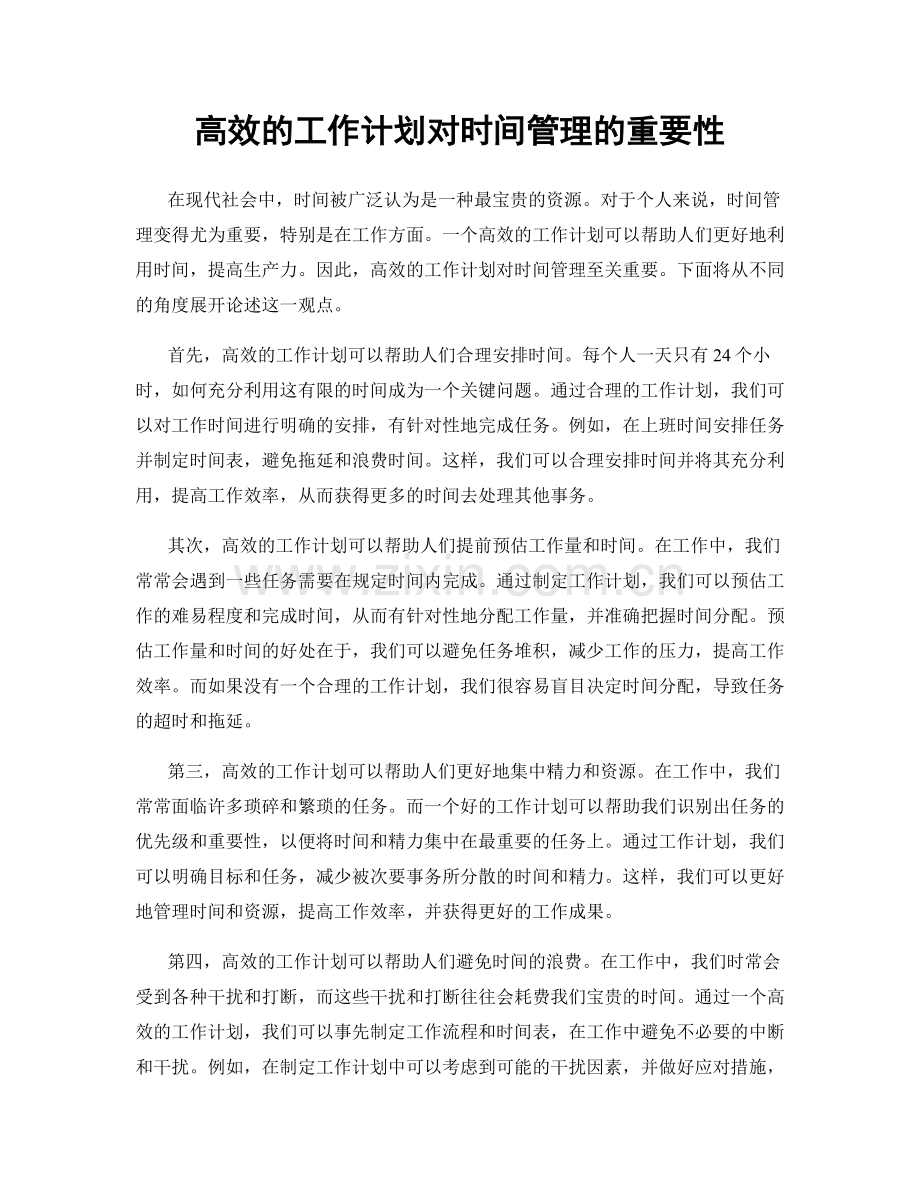 高效的工作计划对时间管理的重要性.docx_第1页