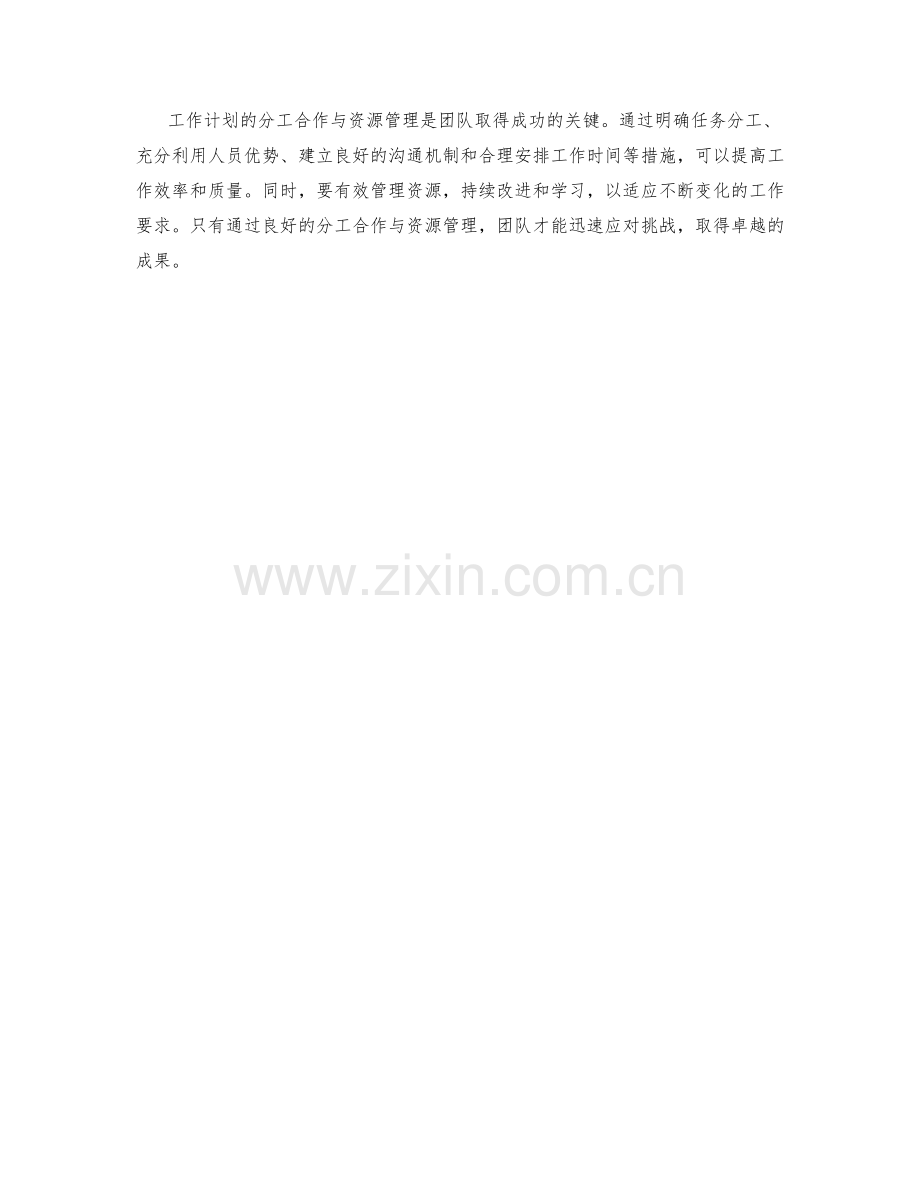 工作计划的分工合作与资源管理.docx_第3页