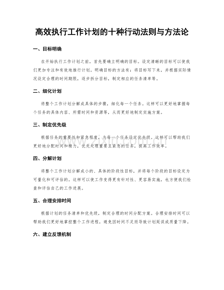 高效执行工作计划的十种行动法则与方法论.docx_第1页