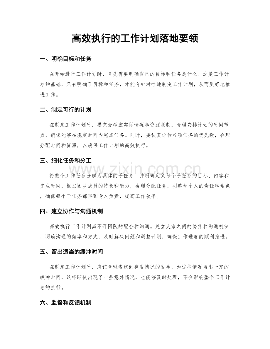 高效执行的工作计划落地要领.docx_第1页